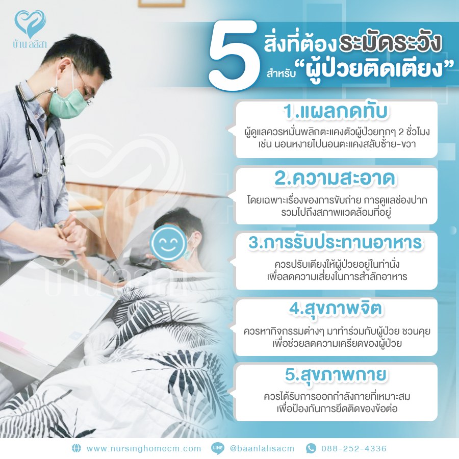 𝟓 สิ่งที่ต้องระมัดระวัง สำหรับการดูแลผู้ป่วยติดเตียง