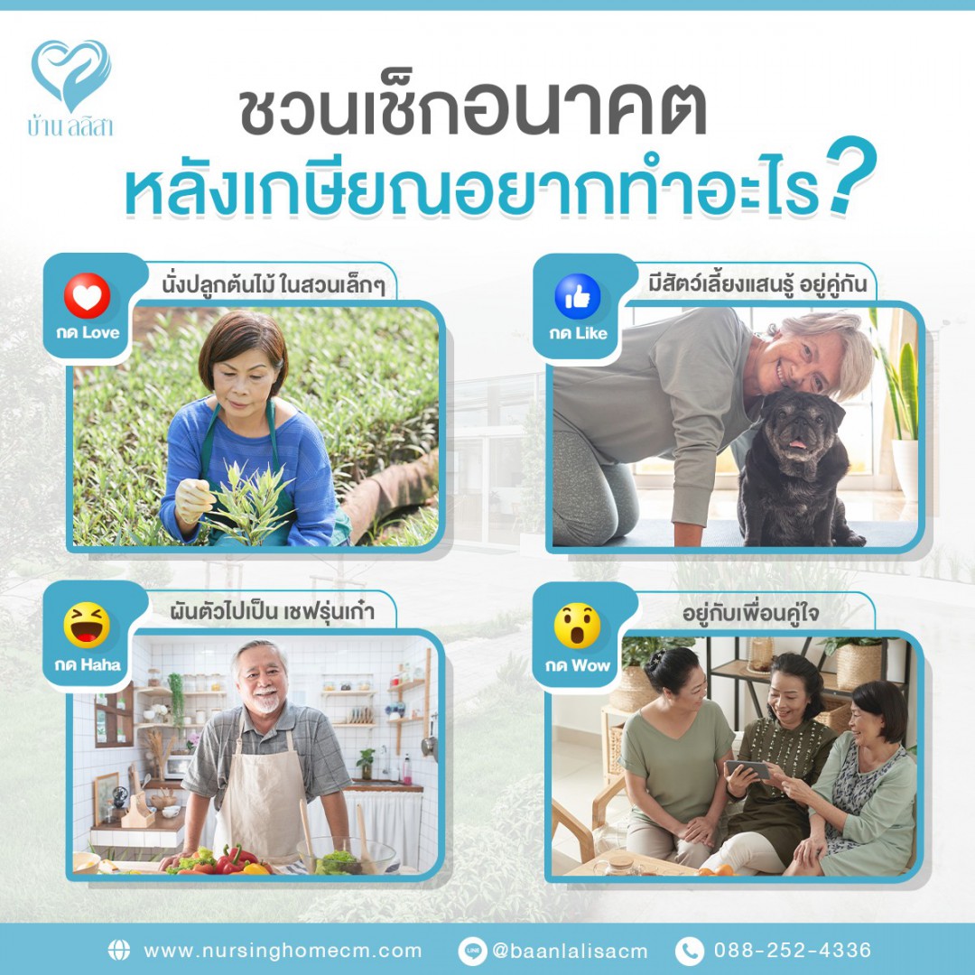 ชวนเช็กอนาคต หลังเกษียณอยากทำอะไร