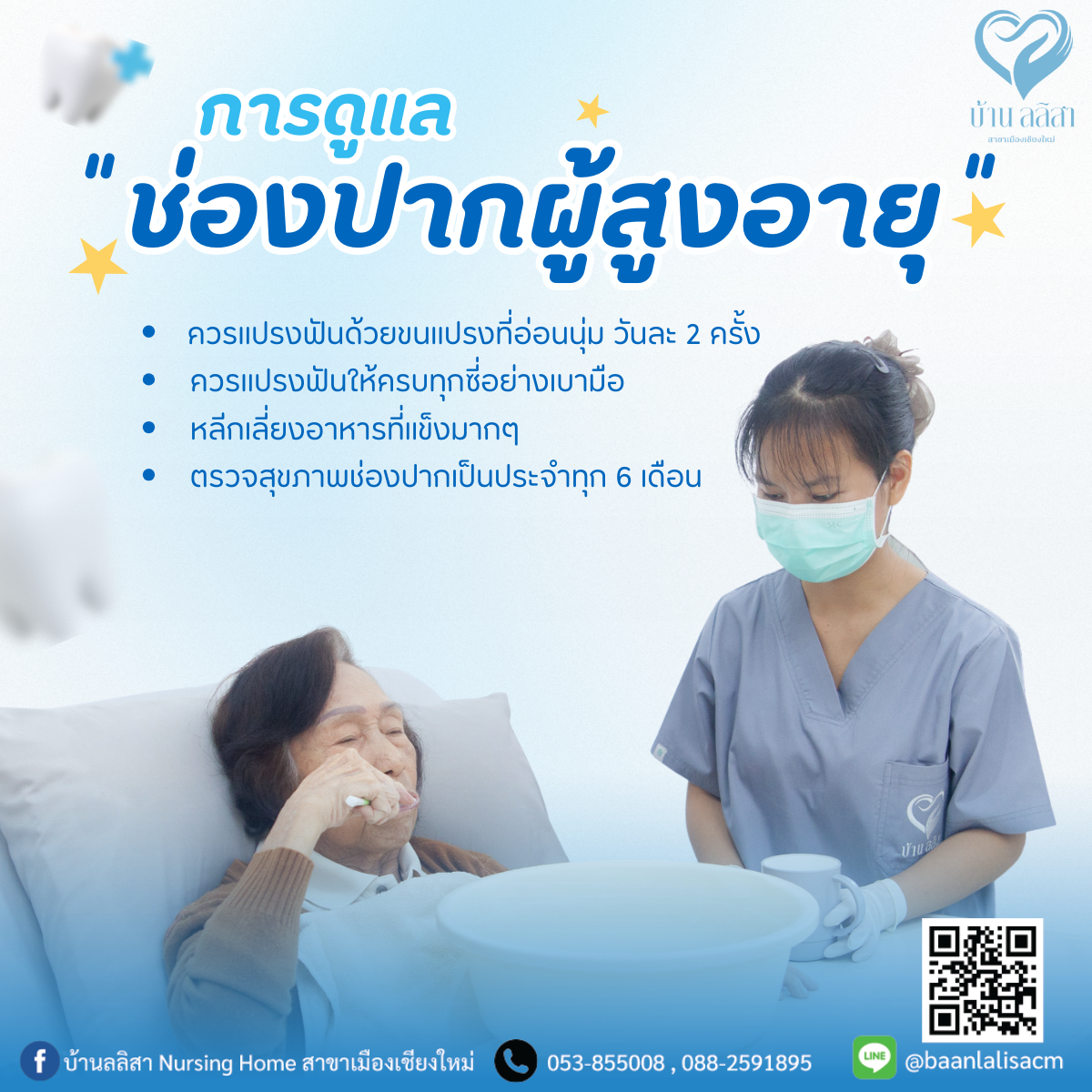 การดูแลสุขถาพช่องปากในผู้สูงอายุ