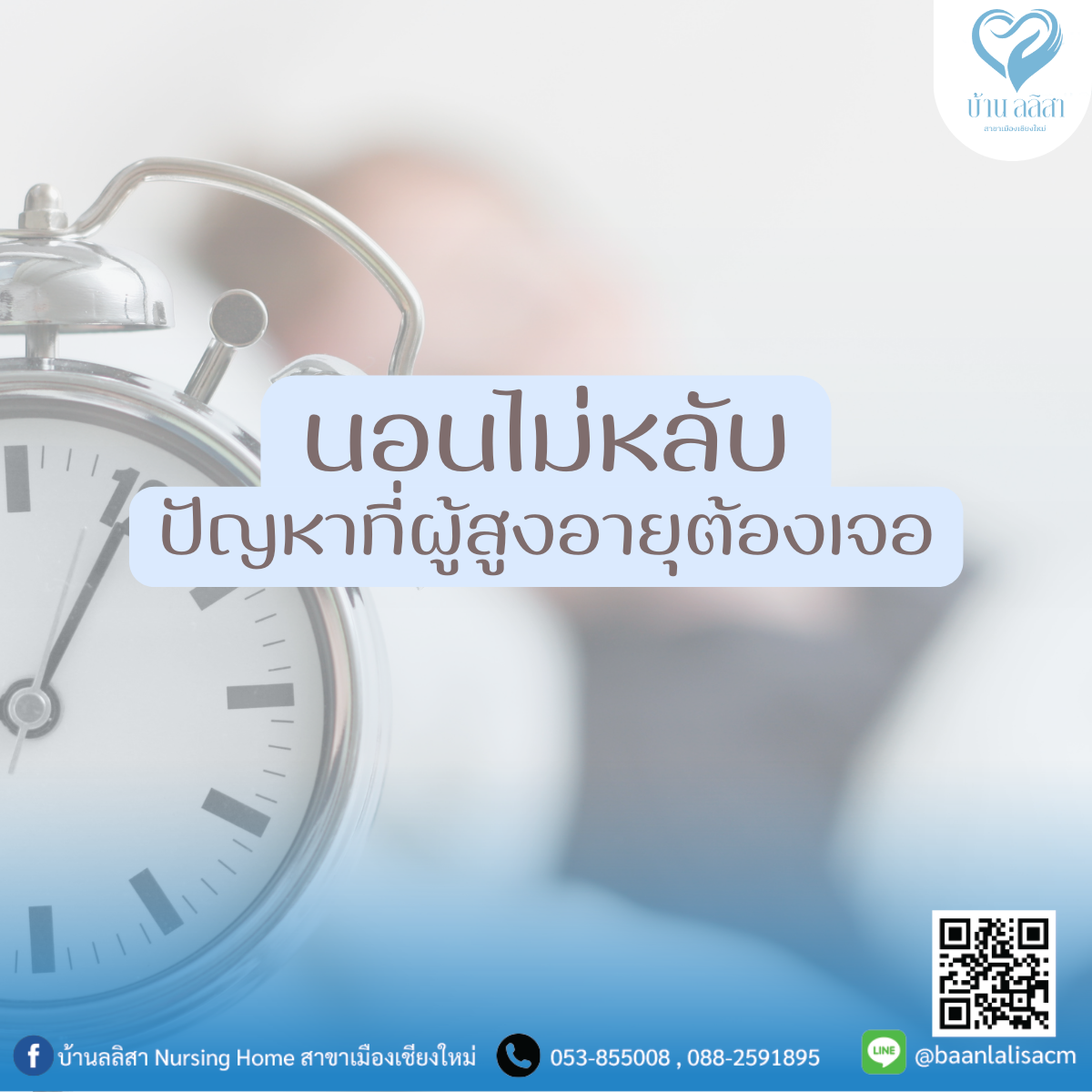นอนไม่หลับปัญหาที่ผู้สูงอายุต้องเจอ