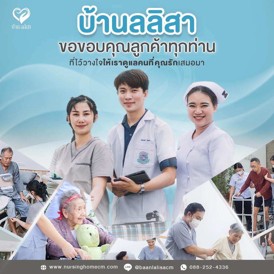 บ้านลลิสาขอขอบคุณที่ให้เราดูแลคนที่คุณรัก