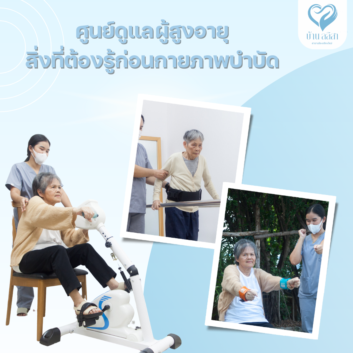 สิ่งที่ต้องรู้ ก่อนกายภาพบำบัด