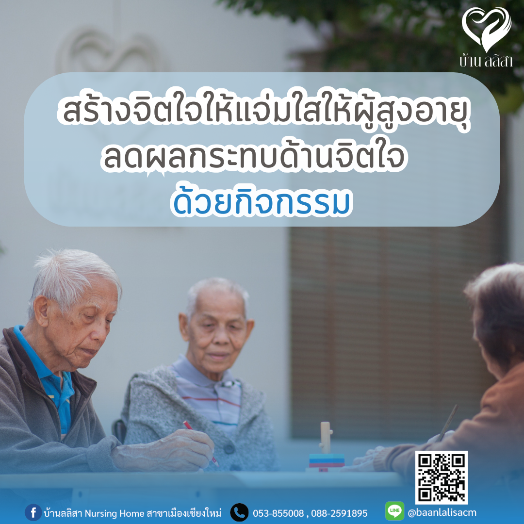 สร้างกิจกรรมให้ผู้สูงอายุ ลดผลกระทบด้านจิตใจ