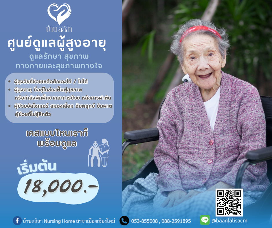 ศูนย์ดูแลผู้สูงอายุ บ้านลลิสา Nursing Home