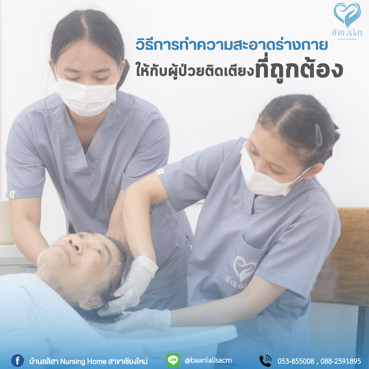 วิธีการทำความสะอาดร่างกายให้กับผู้ป่วยติดเตียงที่ถูกต้อง