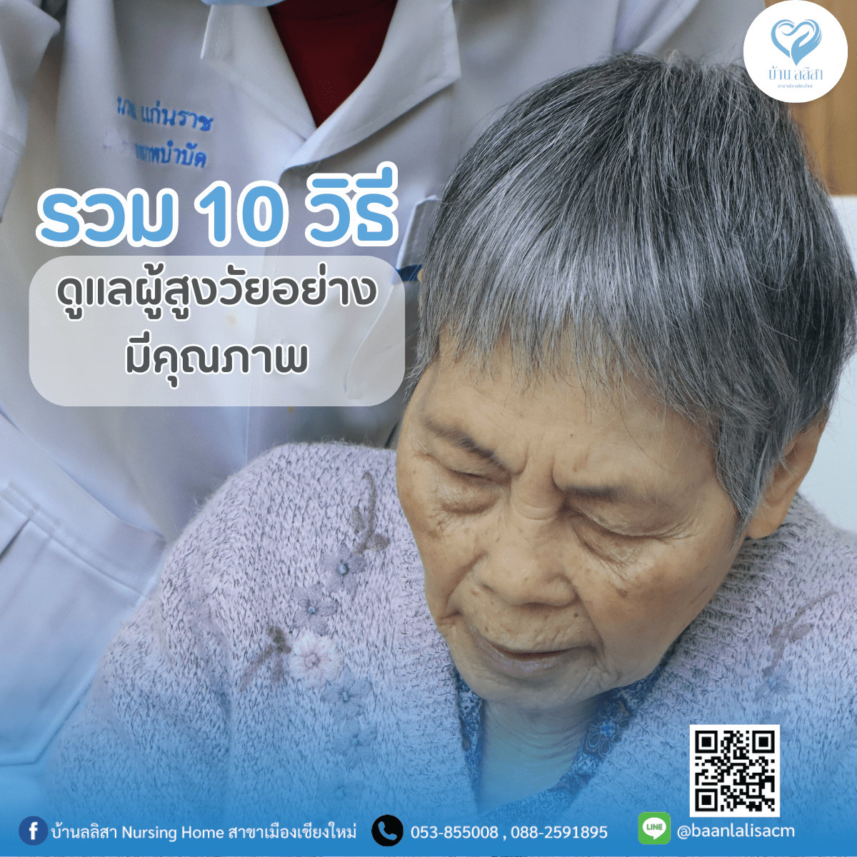 รวม 10 วิธี ดูแลผู้สูงวัยอย่างมีคุณภาพ