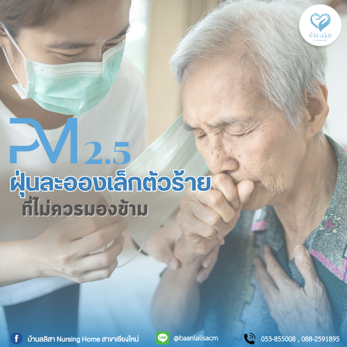 PM2.5 ฝุ่นละอองเล็กตัวร้าย ที่ไม่ควรมองข้าม