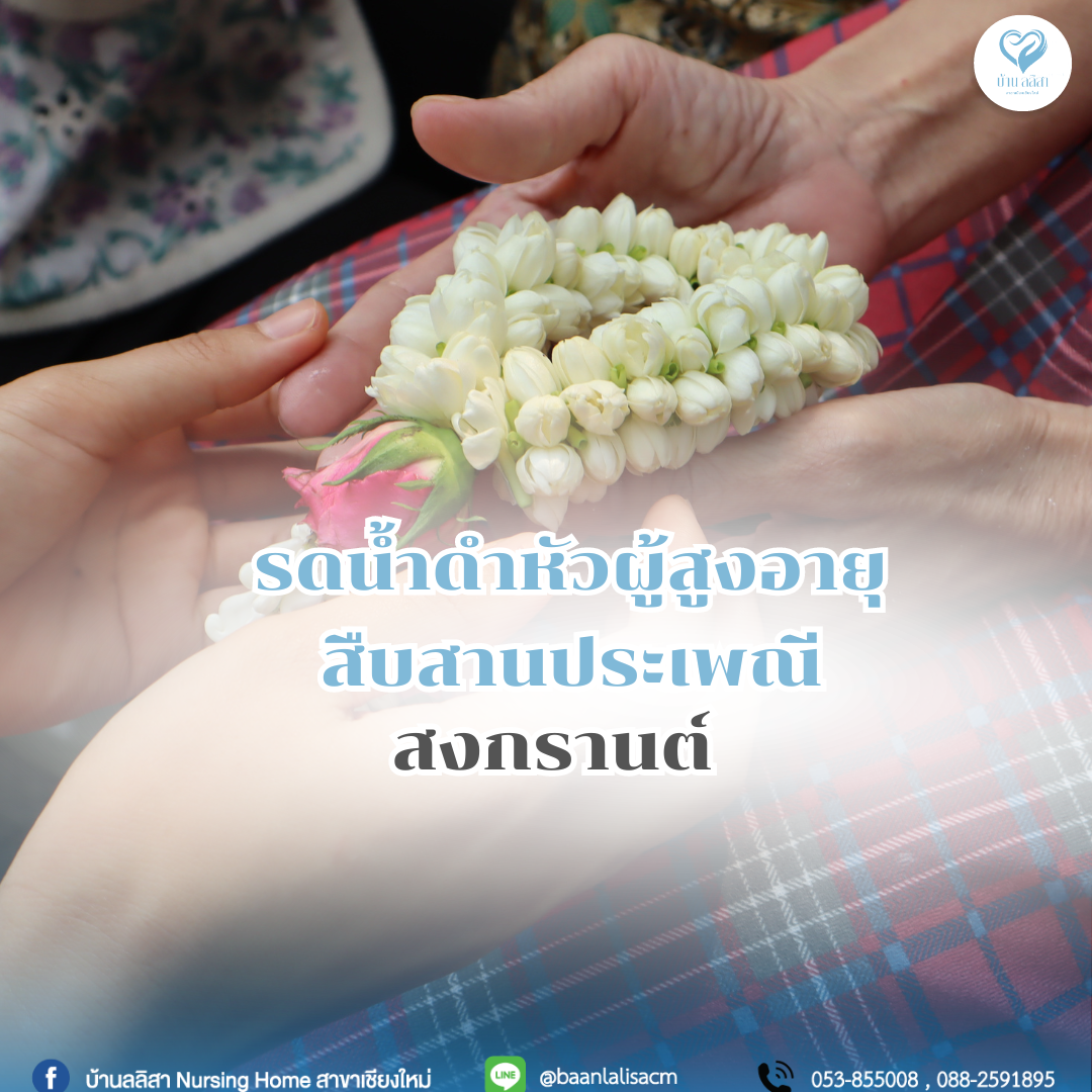 รดน้ำดำหัวผู้สูงอายุ สืบสานประเพณีสงกรานต์