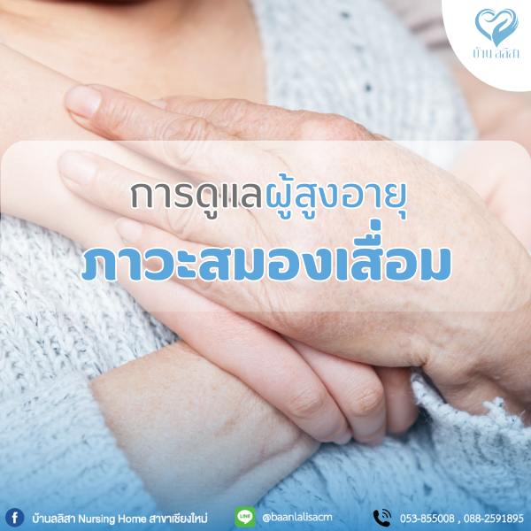 การดูแลผู้สูงอายุที่มีภาวะสมองเสื่อม สิ่งที่ควรรู้
