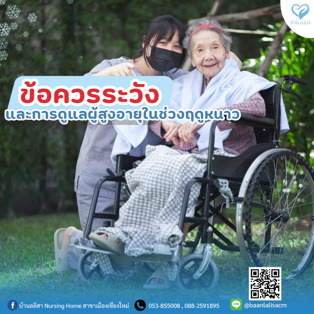 ข้อควรระวังและการดูแลผู้สูงอายุในช่วงฤดูหนาว