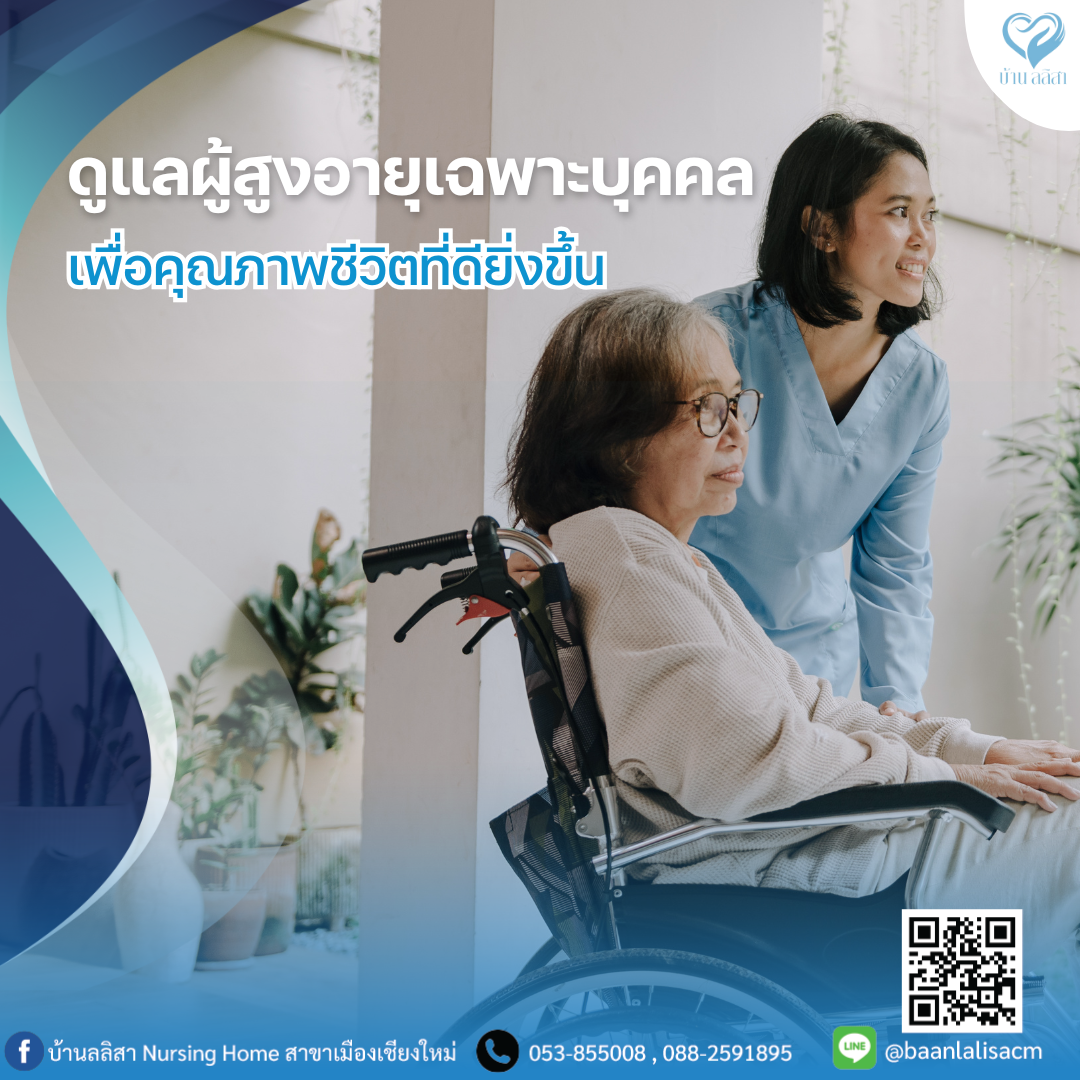 ดูแลผู้สูงอายุแบบเฉพาะบุคคล เพื่อคุณภาพชีวิตที่ดียิ่งขึ้น