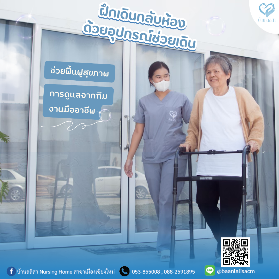 ผู้สูงอายุฝึกเดินกลับห้องด้วยอุปกรณ์ช่วยเดิน