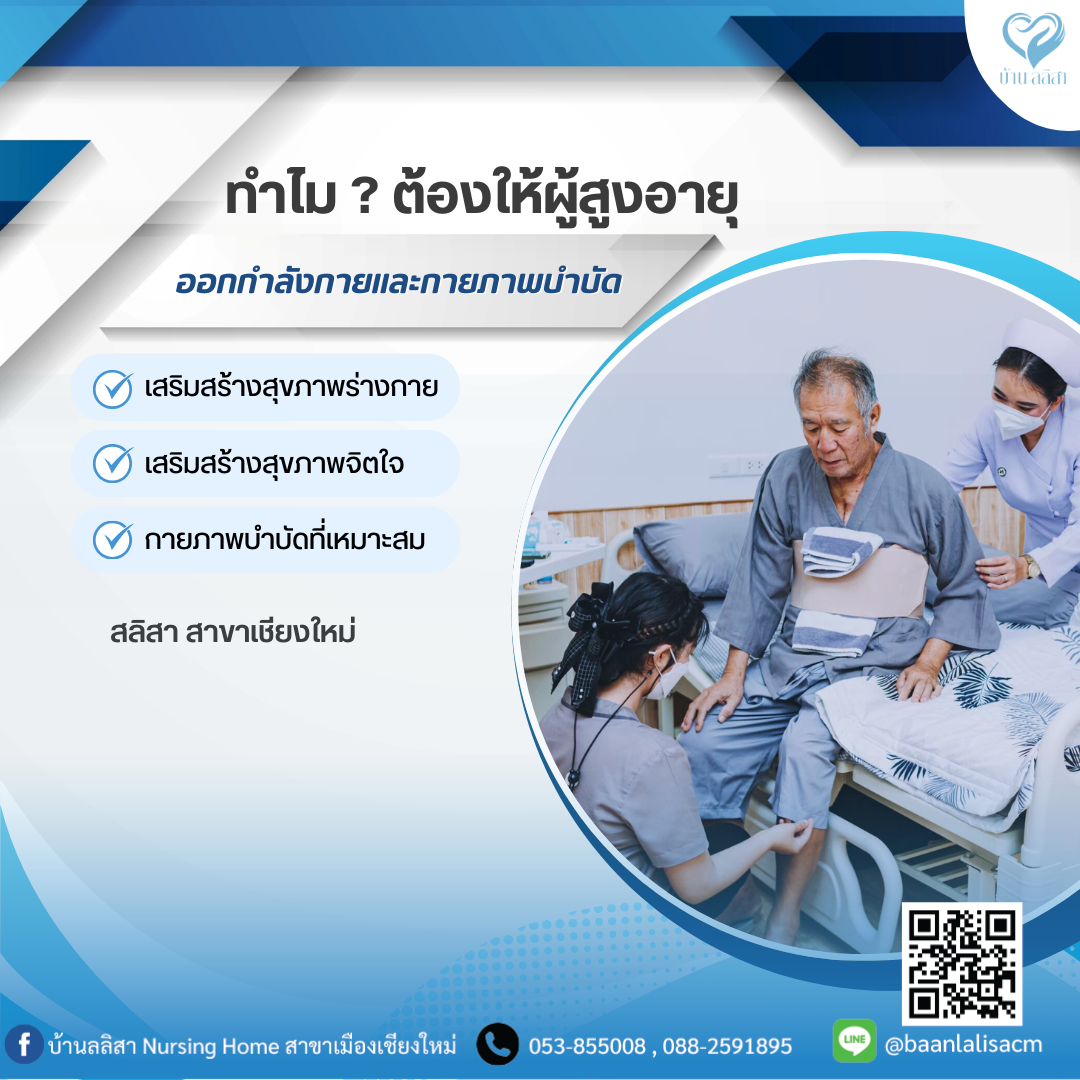 ทำไมต้องให้ผู้สูงอายุออกกำลังกาย และกายภาพบำบัด