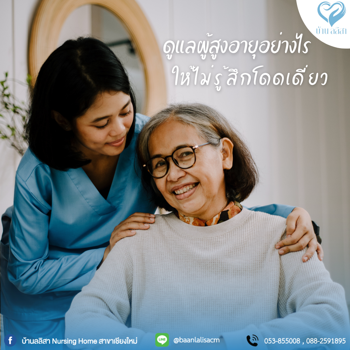 ดูแลผู้สูงอายุอย่างไรให้ไม่รู้สึกโดดเดี่ยว
