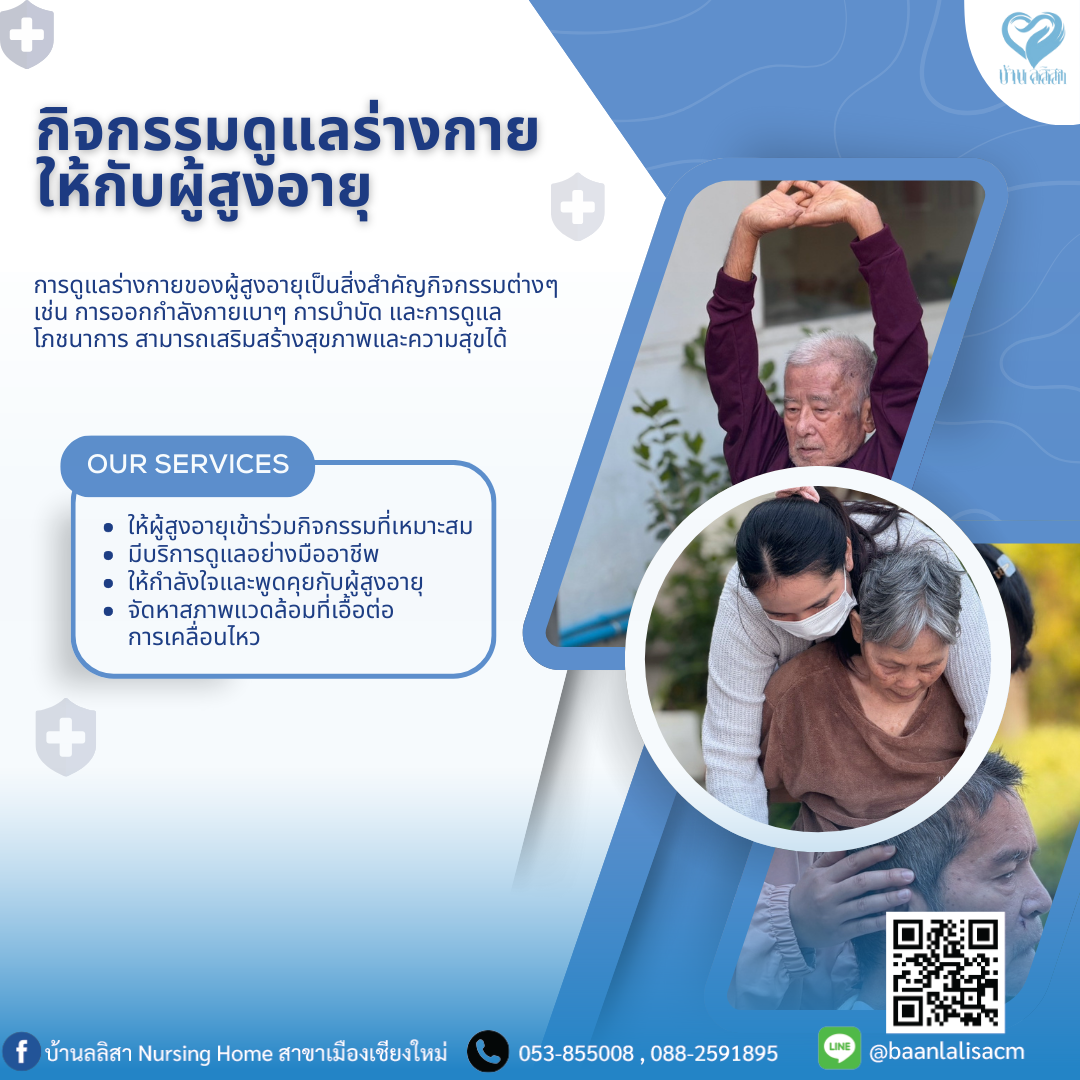 กิจกรรมดูแลร่างกาย ให้กับผู้สูงอายุ