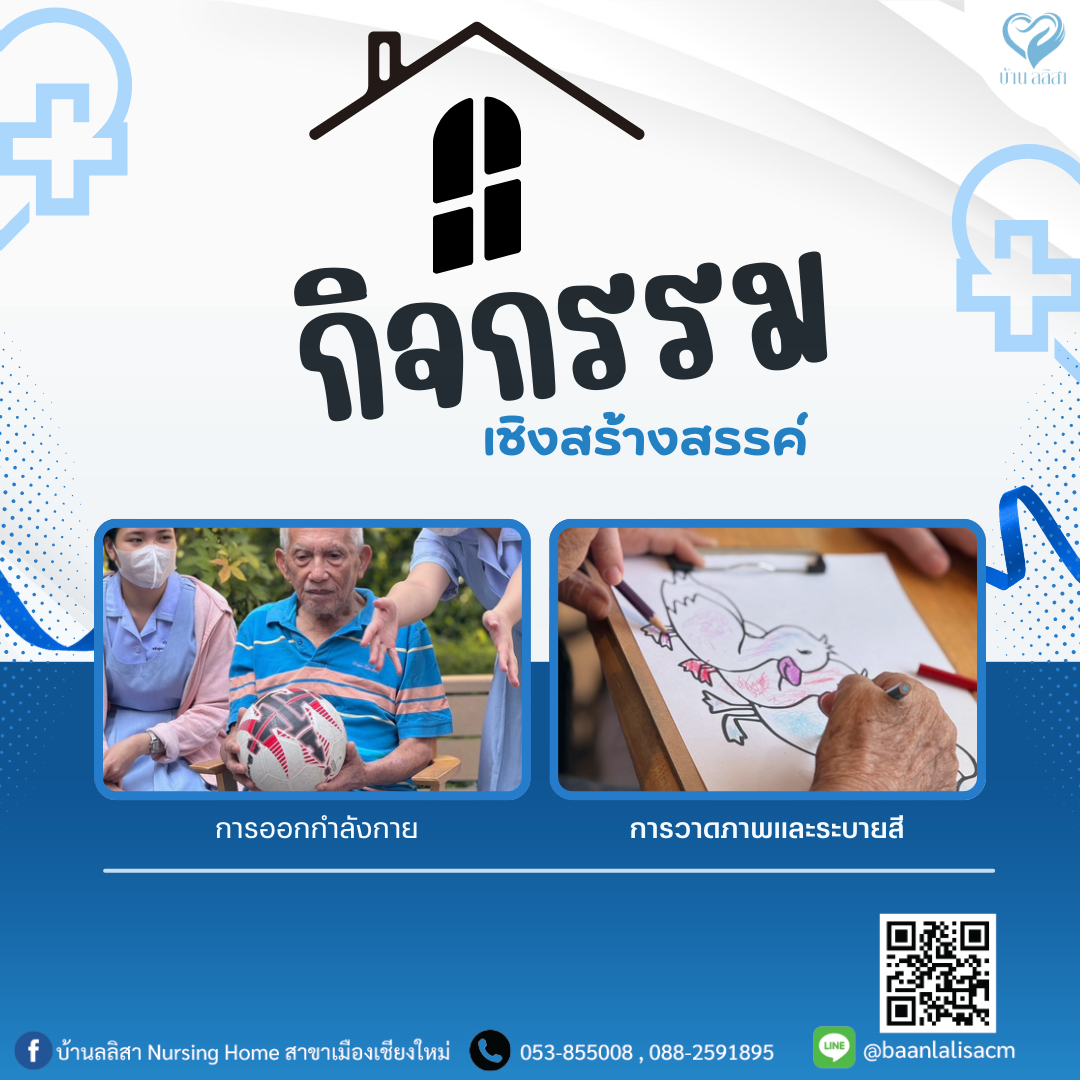 ดูแลผู้สูงอายุด้วยกิจกรรมเชิงสร้างสรรค์ ช่วยให้ชีวิตไม่เหงาอีกต่อไป