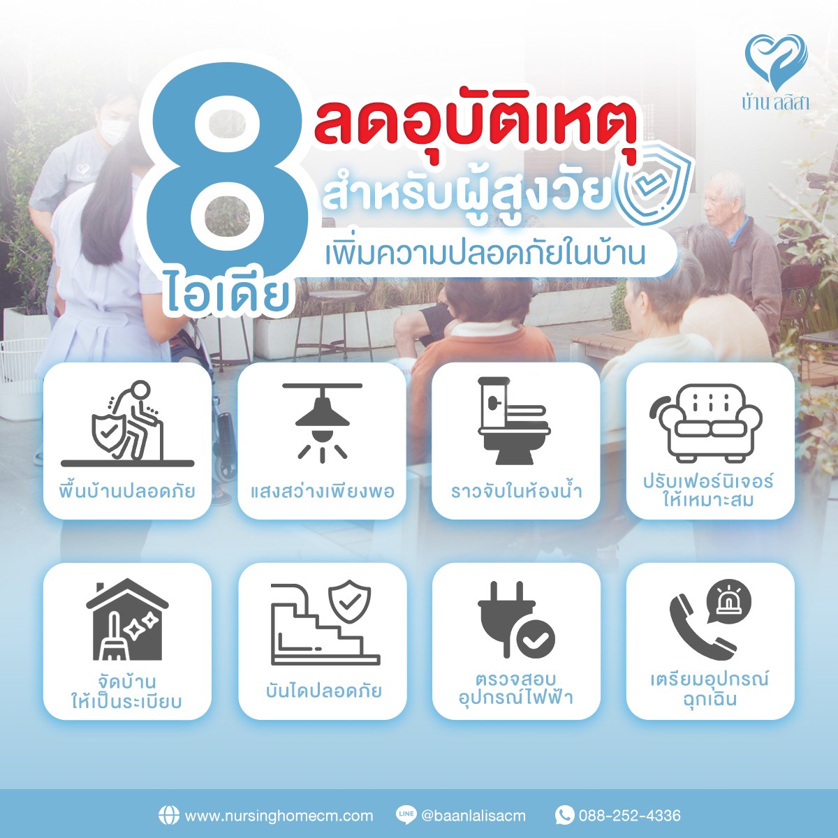 ลดอุบัติเหตุสำหรับผู้สูงวัย เพิ่มความปลอดภัยในบ้าน