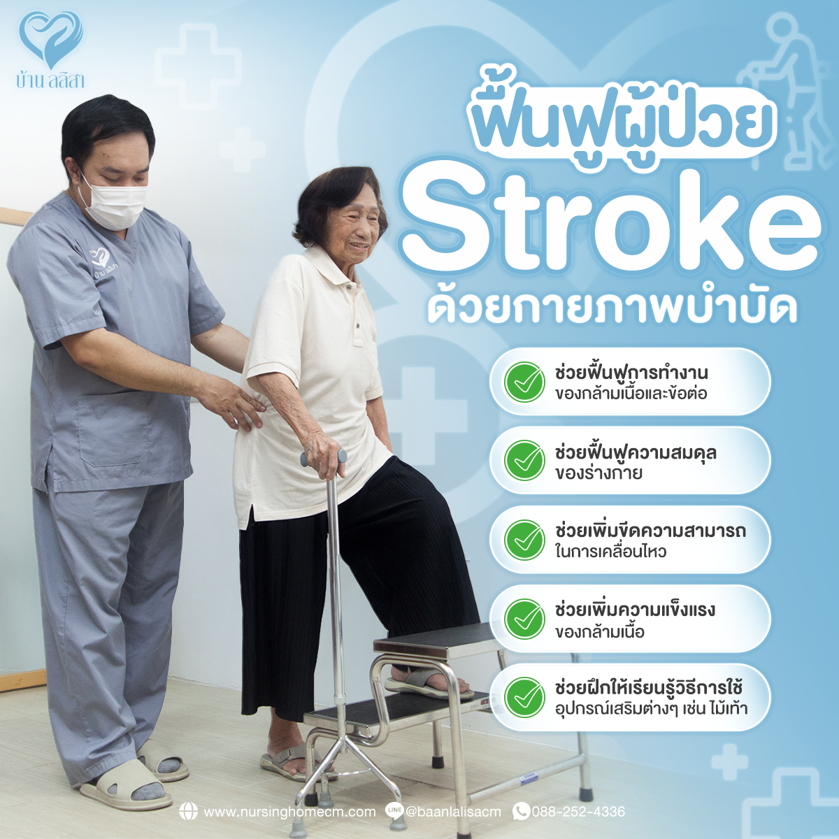 ดูแลฟื้นฟูผู้ป่วย Stroke ด้วยกายภาพบำบัด