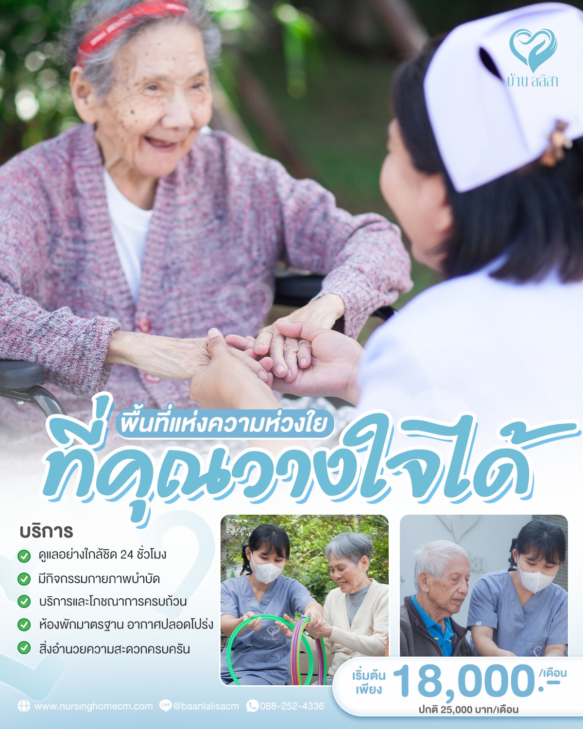 บ้านลลิสา Nursing Home – พื้นที่แห่งความห่วงใยที่คุณวางใจได้