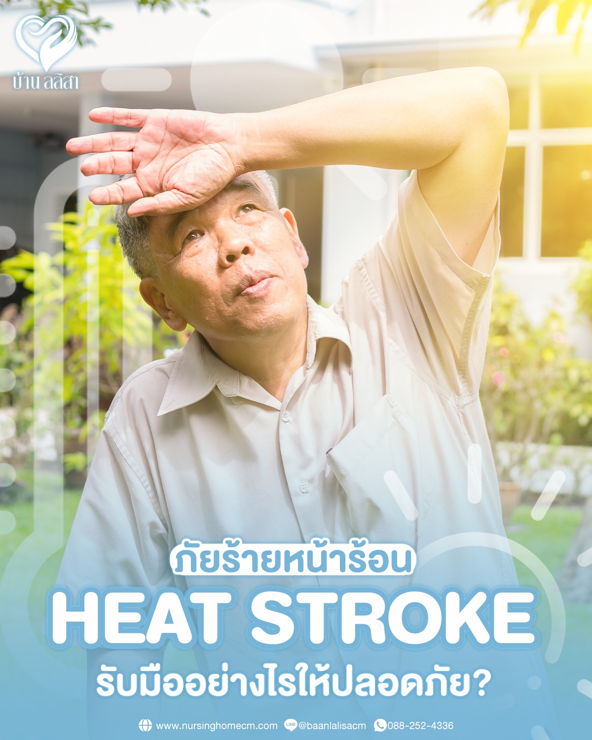 Heat Stroke ภัยร้ายหน้าร้อน ป้องกัน และรับมืออย่างไรให้ปลอดภัย?