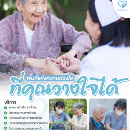 บ้านลลิสา Nursing Home – พื้นที่แห่งความห่วงใยที่คุณวางใจได้