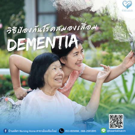 วิธีป้องกันโรคสมองเสื่อม (Dementia) และอัลไซเมอร์ในผู้สูงอายุ