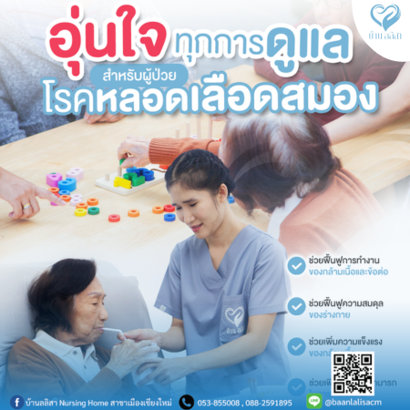 การดูแล สำหรับผู้ป่วยโรคหลอดเลือดสมอง
