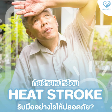 Heat Stroke ภัยร้ายหน้าร้อน ป้องกัน และรับมืออย่างไรให้ปลอดภัย?
