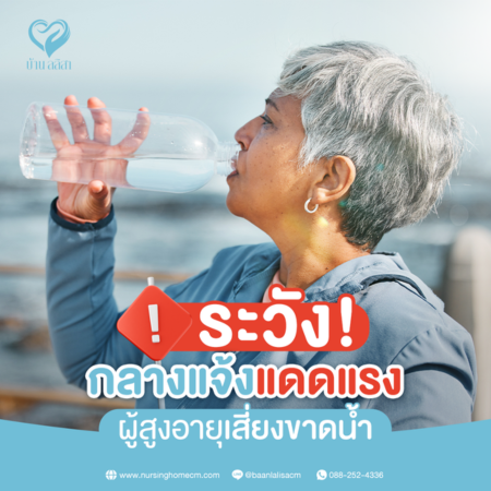 ระวังกลางแจ้งแดดแรง ผู้สูงอายุเสี่ยงขาดน้ำ วิธีดูแลให้ปลอดภัยในหน้าร้อน