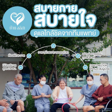 สบายกาย สบายใจ ดูแลใกล้ชิดจากทีมแพทย์ กับศูนย์ดูแลผู้สูงอายุ