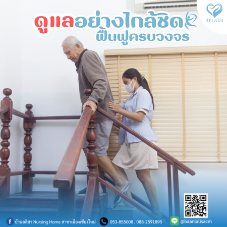 การดูแลอย่างใกล้ชิด ฟื้นฟูครบวงจร ทางเลือกที่ดีที่สุดในการดูแลผู้สูงอายุอย่างมีคุณภาพ