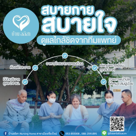 สบายกาย สบายใจ จากการดูแลใกล้ชิดจากทีมแพทย์ กับศูนย์ดูแลผู้สูงอายุ