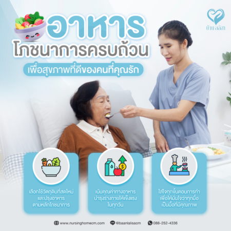 อาหารโภชนาการครบถ้วน เพื่อสุขภาพที่ดีของคนที่คุณรัก