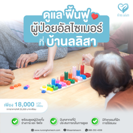 ดูแล ฟื้นฟู ‘ผู้ป่วยอัลไซเมอร์’ ด้วยความเข้าใจ