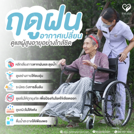 ฤดูฝนอากาศเปลี่ยนบ่อย ต้องดูแลผู้สูงอายุอย่างใกล้ชิด