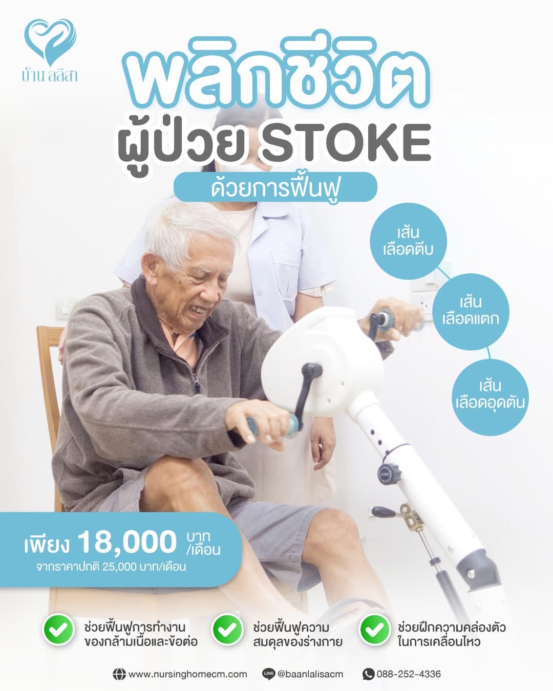 พลิกชีวิตผู้ป่วย Stroke ด้วยการฟื้นฟู