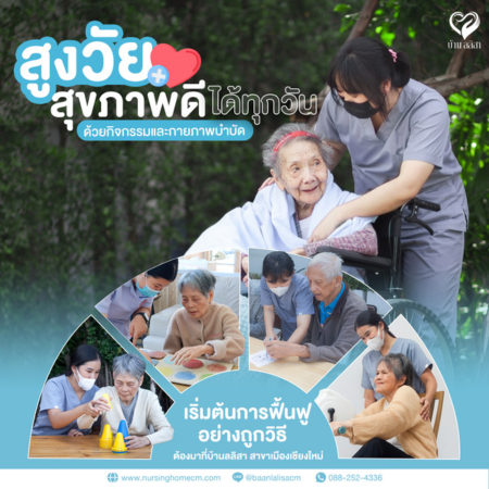 ผู้สูงวัยก็สุขภาพดีได้ทุกวัน ด้วยกิจกรรมและกายภาพบำบัดที่เหมาะสม