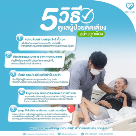 5 วิธีดูแลผู้ป่วยติดเตียงอย่างถูกต้อง เพื่อสุขภาพกายและใจที่ดีของคนที่คุณรัก