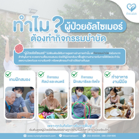 กิจกรรมบำบัด กุญแจสำคัญในการชะลออัลไซเมอร์