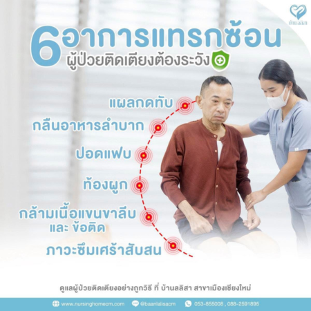 6 อาการแทรกซ้อน ที่ผู้ป่วยติดเตียงต้องระวัง – คู่มือจากศูนย์ดูแลผู้สูงอายุเพื่อการดูแลอย่างถูกวิธี