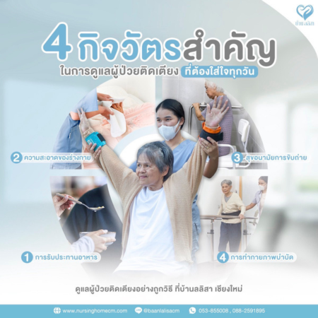 4 กิจวัตรสำคัญในการดูแลผู้ป่วยติดเตียง ที่ต้องใส่ใจทุกวัน