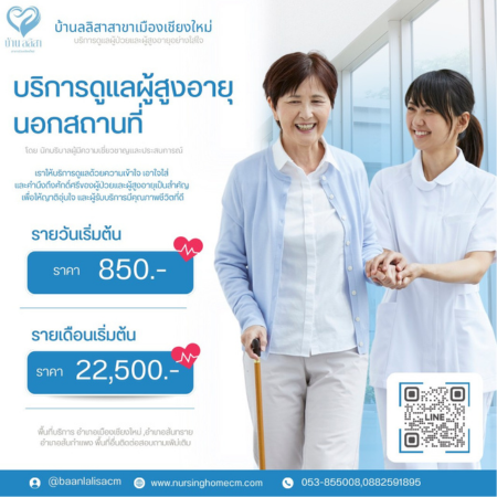 ลลิสา สาขาเมืองเชียงใหม่ ศูนย์ดูแลผู้ป่วยและผู้สูงอายุครบวงจร โดยนักบริบาลผู้มีความเชี่ยวชาญ