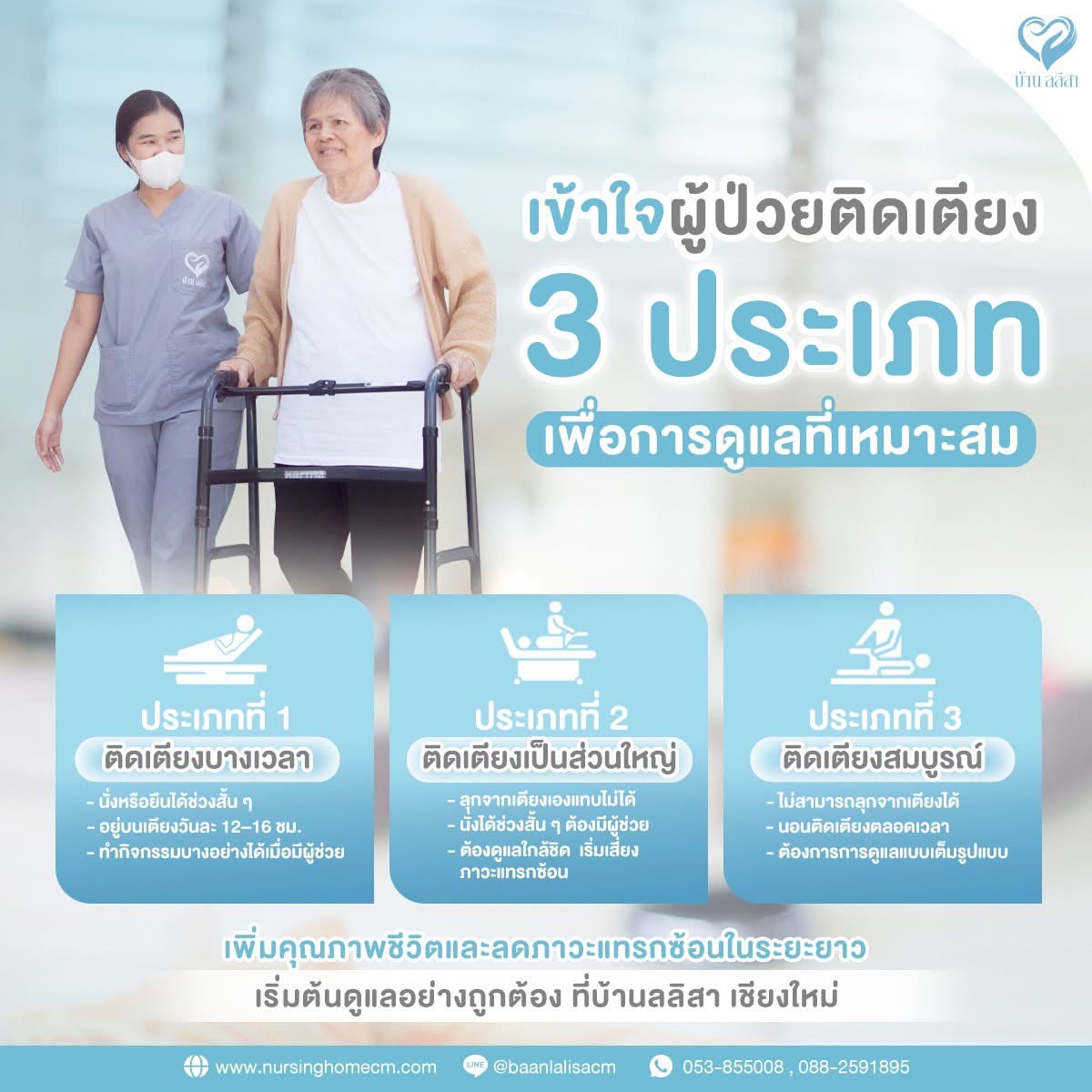 เข้าใจผู้ป่วยติดเตียง 3 ประเภท