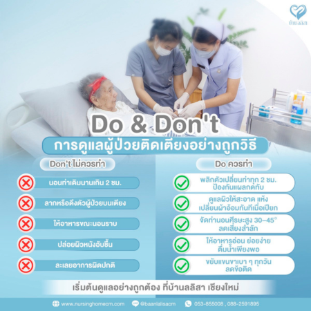 Do & Don’t การดูแลผู้ป่วยติดเตียงอย่างถูกวิธี