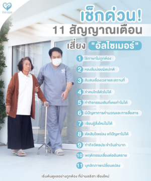 เช็กด่วน! 11 สัญญาณเตือน เสี่ยง “อัลไซเมอร์” ที่ครอบครัวไม่ควรมองข้าม