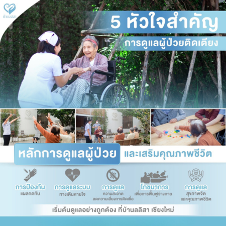 5 หัวใจสำคัญ การดูแลผู้ป่วยติดเตียงให้มีคุณภาพชีวิตที่ดี | ศูนย์ดูแลผู้สูงอายุ