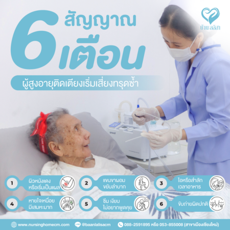 6 สัญญาณเตือน ผู้สูงอายุติดเตียงเริ่มเสี่ยงทรุดซ้ำ | คู่มือดูแลโดยศูนย์ดูแลผู้สูงอายุ