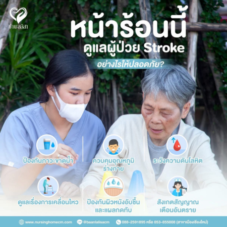 หน้าร้อนนี้ ดูแลผู้ป่วย Stroke อย่างไรให้ปลอดภัย