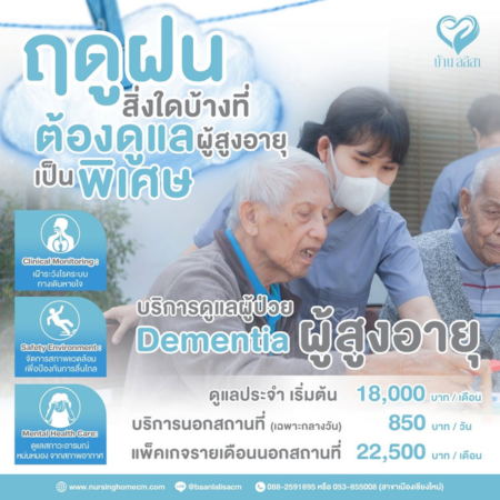 ฤดูฝน สิ่งใดบ้างที่ต้องดูแลผู้สูงอายุเป็นพิเศษ?